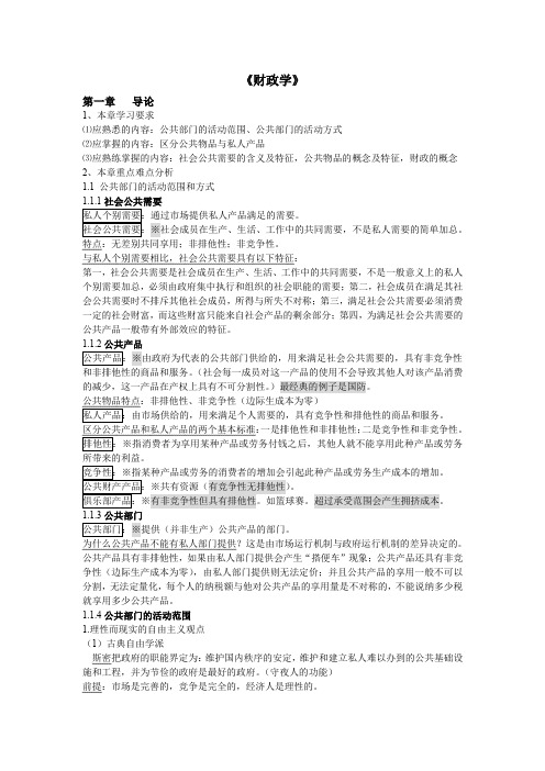 北京大学经济系内部资料经济学梳理——《财政学》