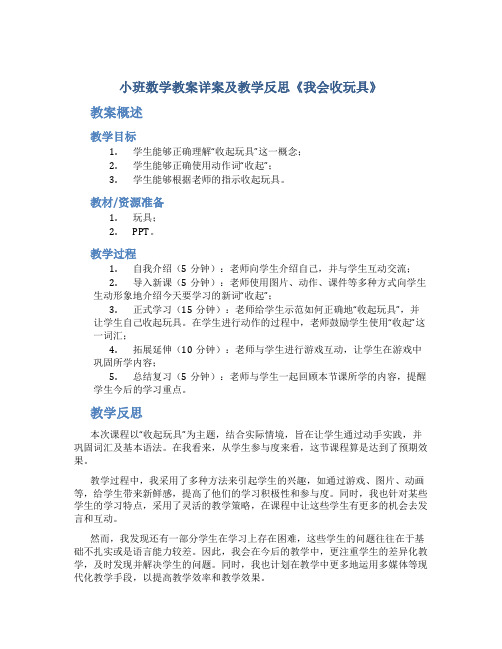 小班数学教案详案及教学反思《我会收玩具》