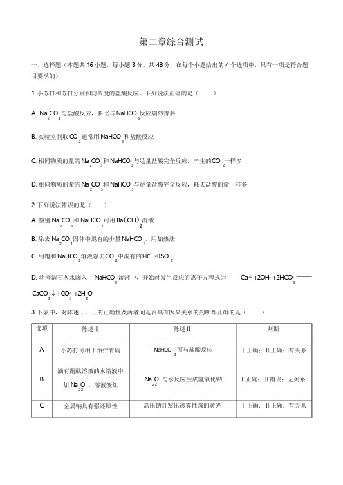 人教版(2019)高中化学必修第一册第二章 海水中的重要元素——钠和氯  综合测试(含答案和解析)