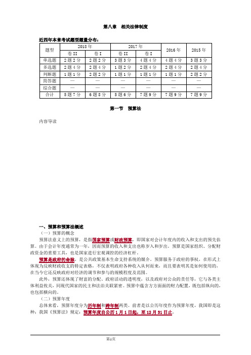 会计职称-中级经济法教材精讲-第八章 相关法律制度(32页)