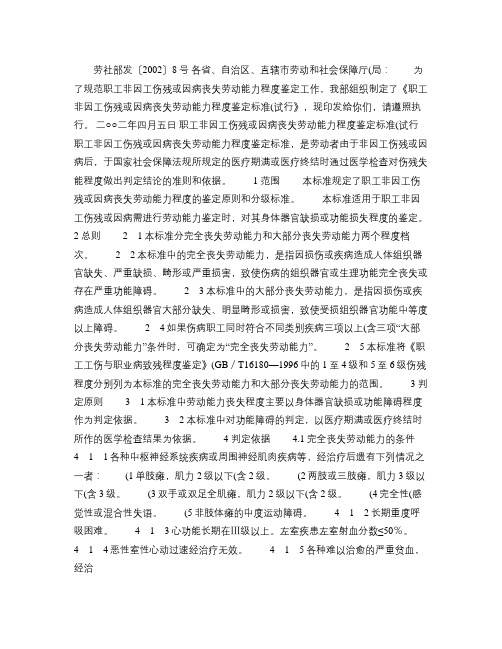 关于印发《职工非因工伤残或因病丧失劳动能力程度鉴定标准(试行(精)