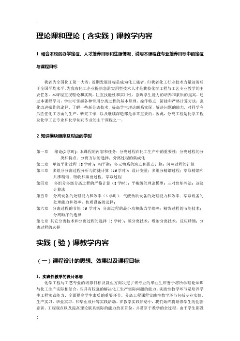 天津大学 化工分离工程 理论课和理论(含实践)课教学内容