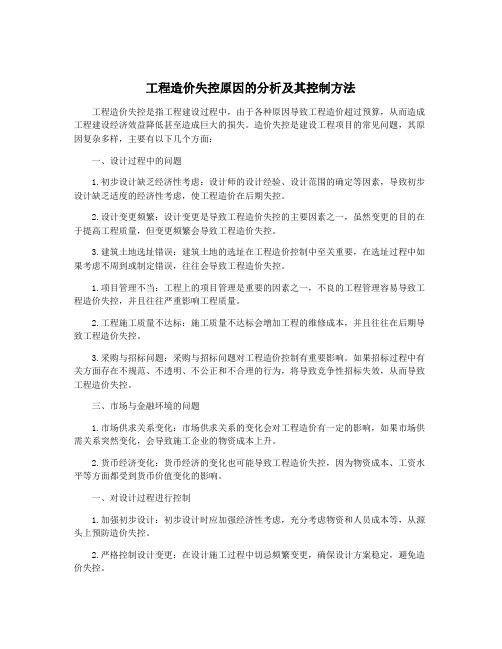 工程造价失控原因的分析及其控制方法