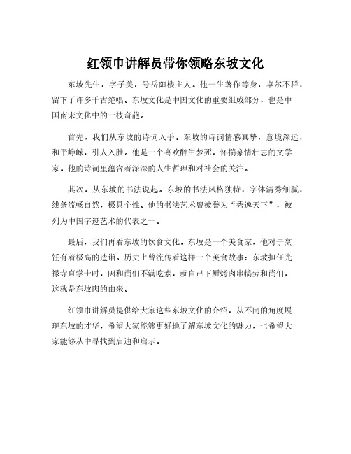 红领巾讲解员我们的东坡文案