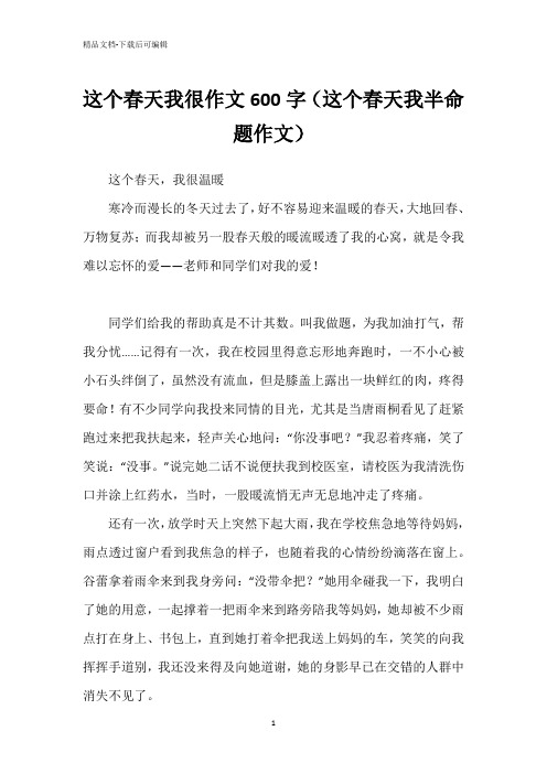 这个春天我很作文600字(这个春天我半命题作文)