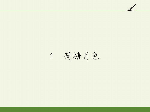 高中语文必修二课件-1 荷塘月色2-人教版