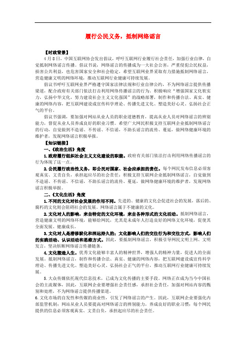 高中政治 时政热点 履行公民义务,抵制网络谣言素材