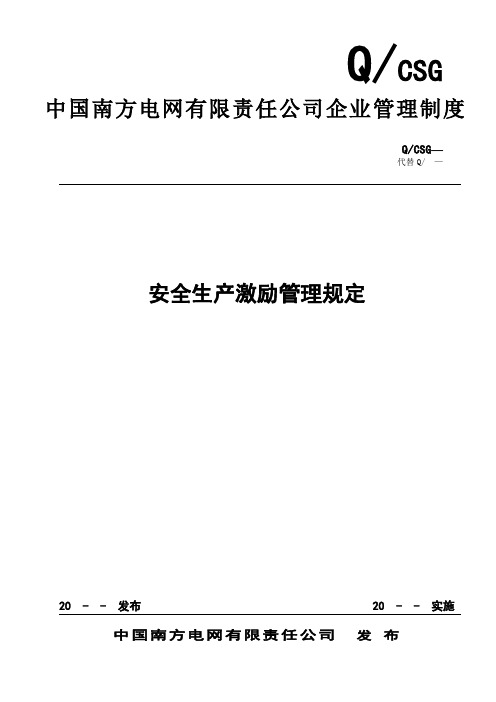 3中国南方电网有限责任公司安全生产激励管理规定(征求意见稿)