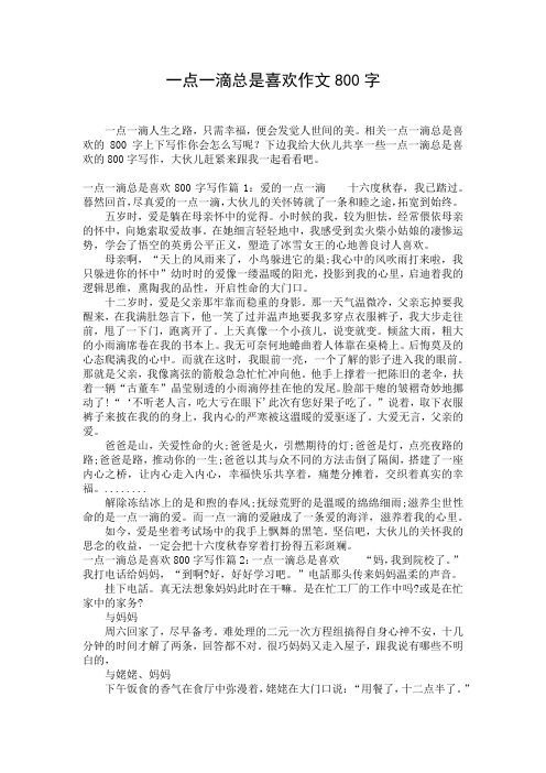 一点一滴总是喜欢作文800字 (2)