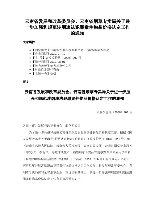 云南省发展和改革委员会、云南省烟草专卖局关于进一步加强和规范涉烟违法犯罪案件物品价格认定工作的通知