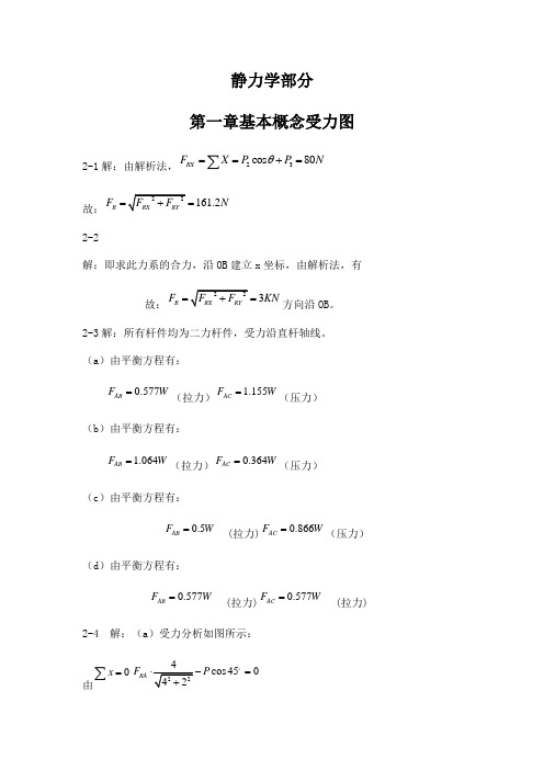 工程力学(静力学和材料力学)第四版习题答案解析