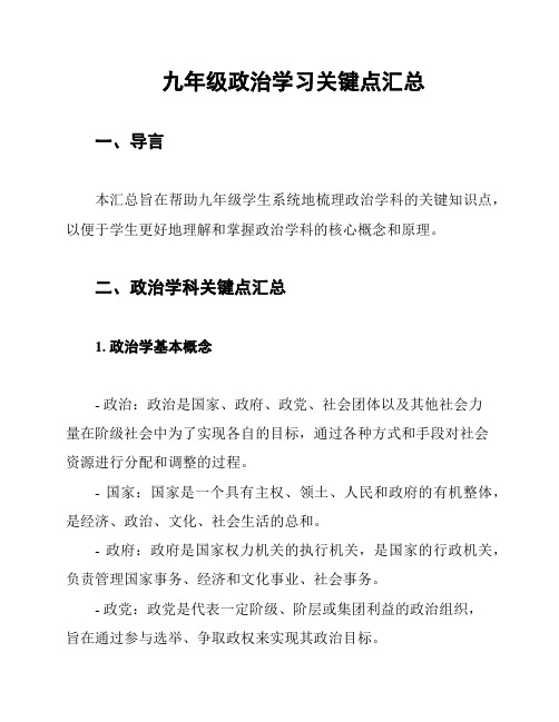 九年级政治学习关键点汇总