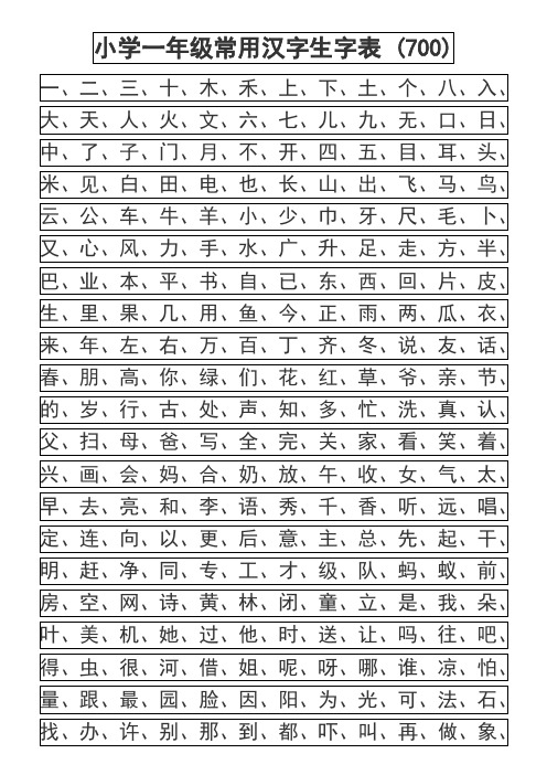 小学幼儿园常用汉字生字表