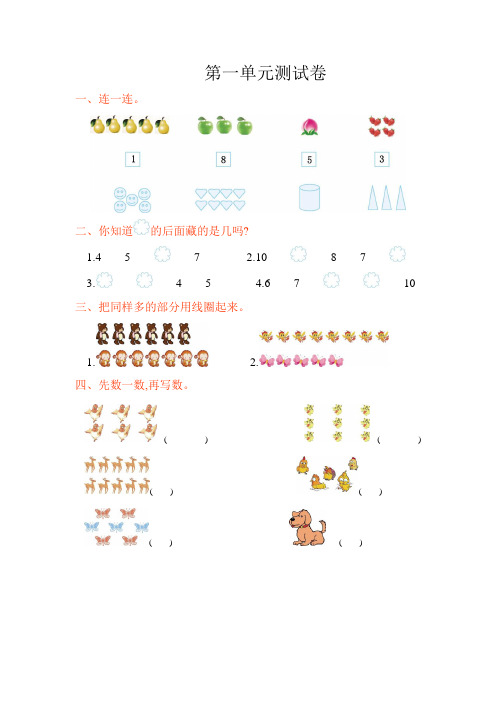 最新人教版小学一年级数学上册第一单元测试卷5份