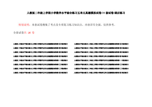 人教版二年级上学期小学数学水平综合练习五单元真题模拟试卷(16套试卷)课后练习