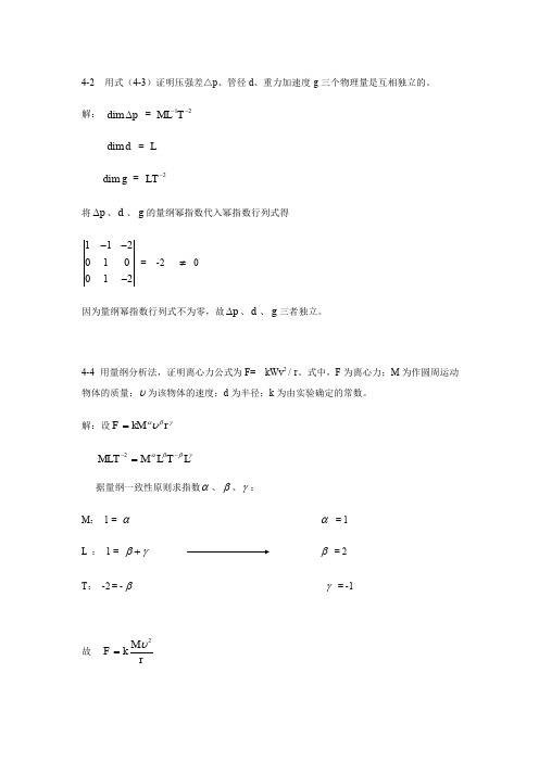 [工程流体力学(水力学)]4-5章习题解答