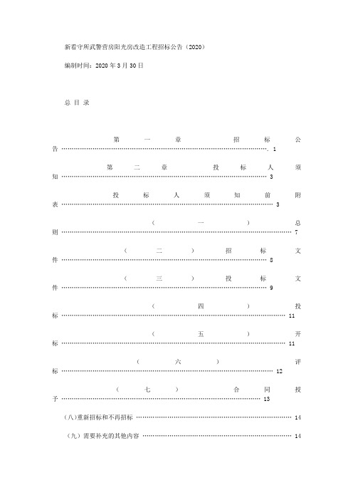 新看守所武警营房阳光房改造工程招标公告(2020)