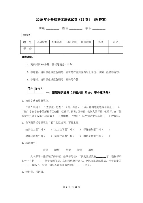 2019年小升初语文测试试卷(II卷) (附答案)