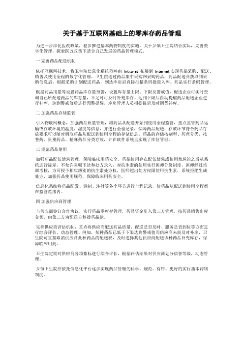 关于基于互联网基础上的零库存药品管理