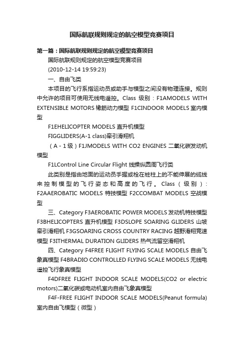 国际航联规则规定的航空模型竞赛项目