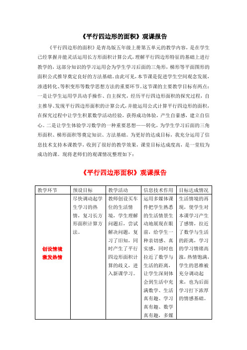 人教版小学数学五年级上册《平行四边形的面积计算》观课报告