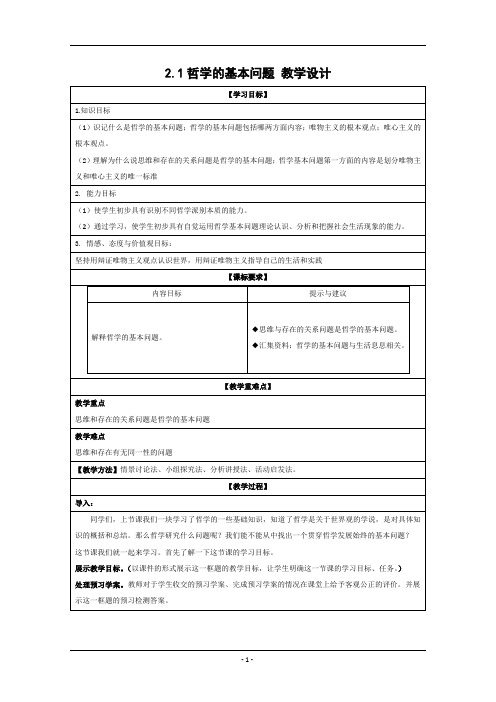 《哲学的基本问题》教学设计(江苏省市级优课)