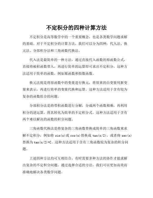 不定积分的四种计算方法