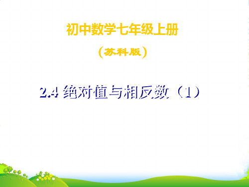 苏教版七年级数学上册《绝对值和相反数》课件