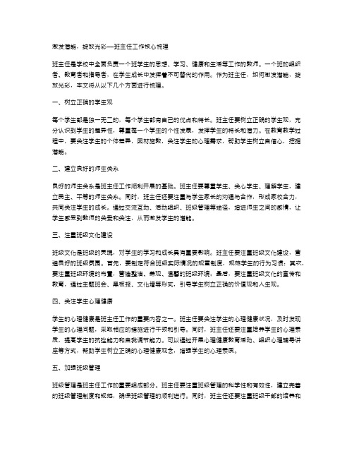 激发潜能,绽放光彩——班主任工作核心梳理