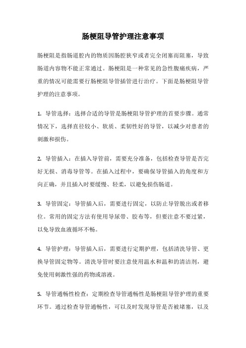 肠梗阻导管护理注意事项