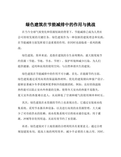 绿色建筑在节能减排中的作用与挑战