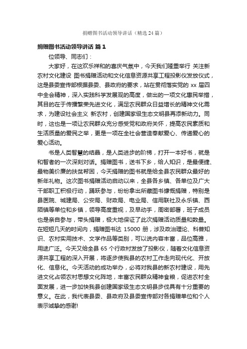 捐赠图书活动领导讲话（精选24篇）