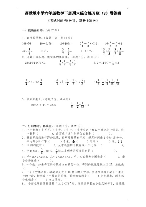 苏教版小学六年级数学下册期末综合练习题(3)附答案