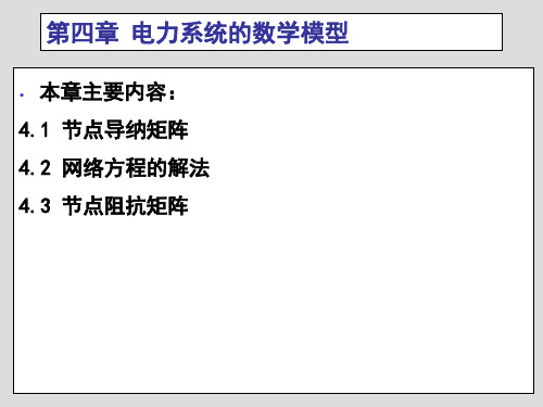 电力系统分析第四章 电力网络的数学模型n