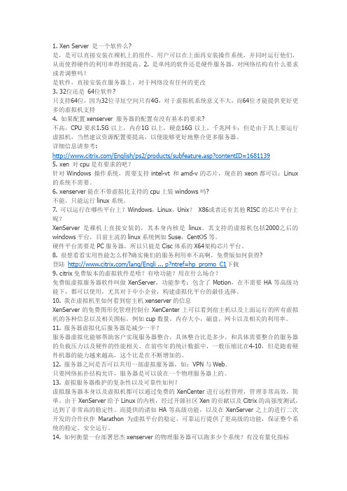 Citrix服务器虚拟化软件XenServer 常见问题解答