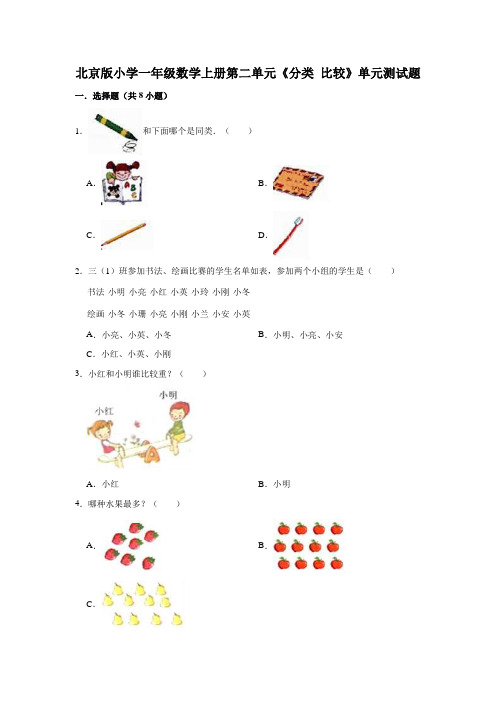 北京版小学一年级数学上册第二单元《分类比较》单元测试题(有答案)