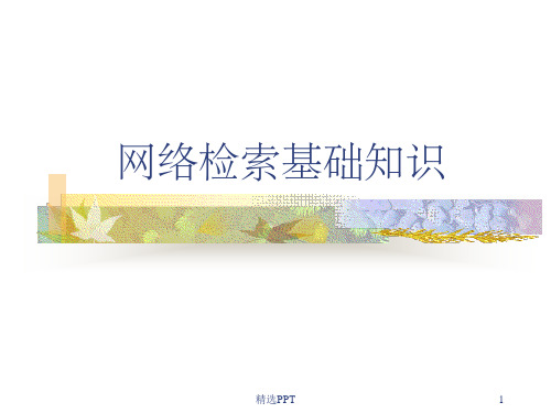 《网络检索基础知识》PPT课件