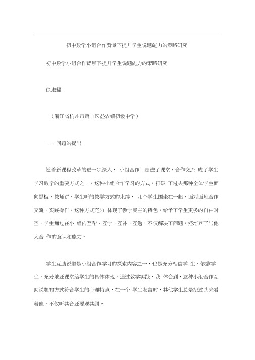 初中数学小组合作背景下提升学生说题能力的策略研究