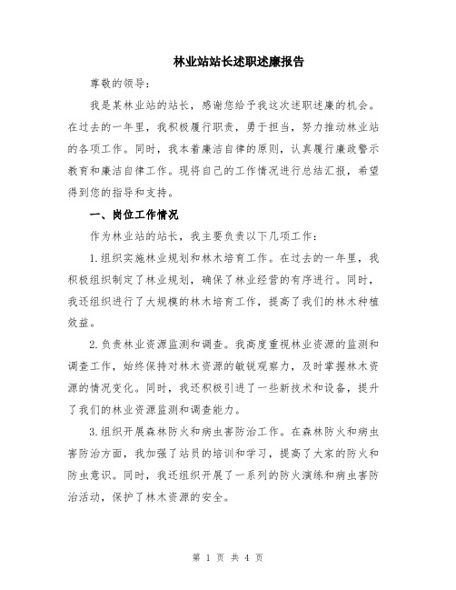 林业站站长述职述廉报告