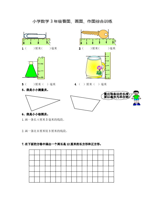 小学数学3年级看图、画图、作图综合训练