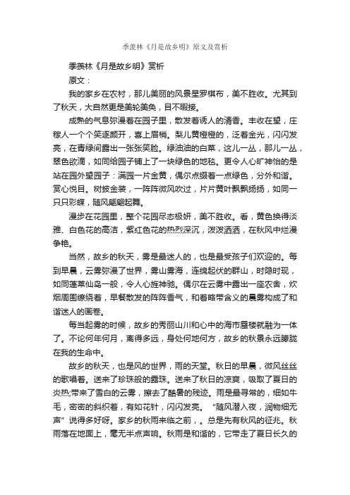 季羡林《月是故乡明》原文及赏析