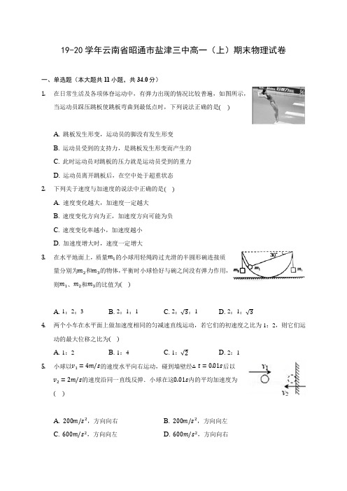19-20学年云南省昭通市盐津三中高一(上)期末物理试卷 (含解析)