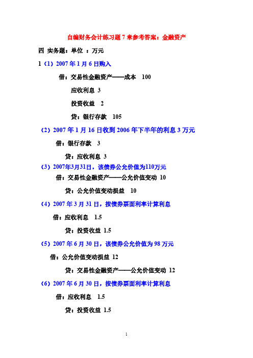 [VIP专享]金融资产参考答案(教材和练习卷)