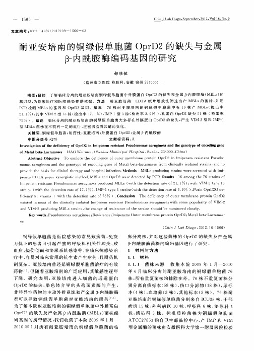 耐亚安培南的铜绿假单胞菌OprD2的缺失与金属β-内酰胺酶编码基因的研究