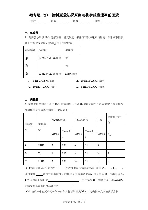 高考化学精品练习：控制变量法探究影响化学反应速率的因素