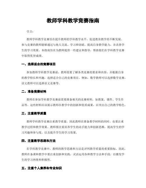 教师学科教学竞赛指南