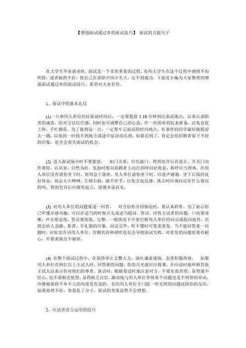 【增强面试通过率的面试技巧】 面试的万能句子