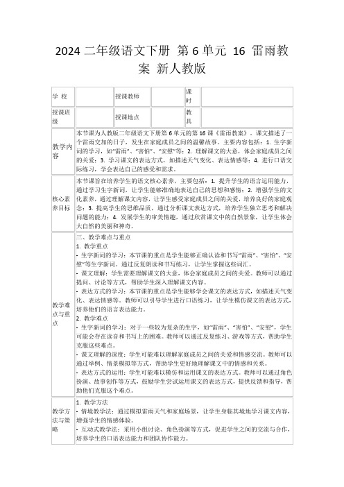 2024二年级语文下册第6单元16雷雨教案新人教版