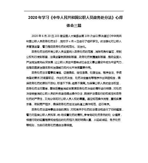 2020年学习《中华人民共和国公职人员政务处分法》心得体会三篇