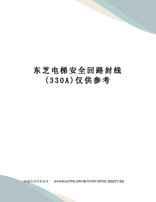 东芝电梯安全回路封线(330A)仅供参考